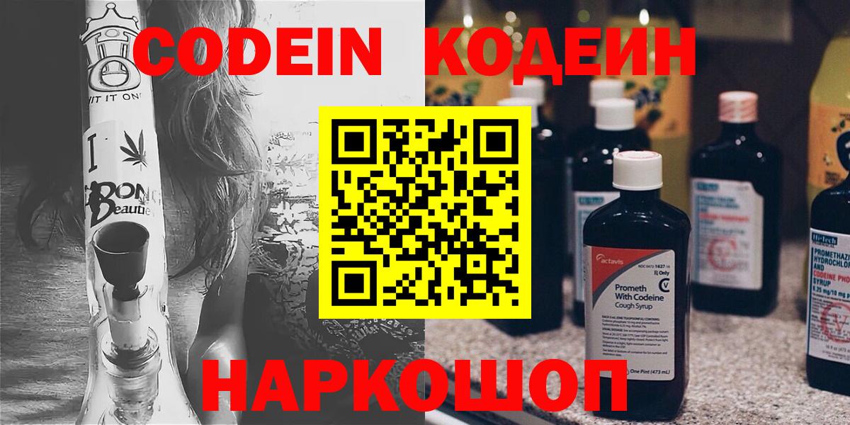 Кодеин Purple Drank Каменск-Шахтинский