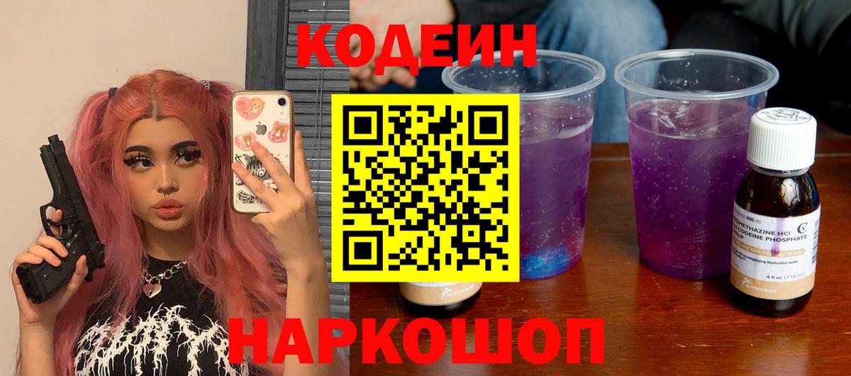 Codein Purple Drank  Вход с VPN  Кодеин Purple Drank  Каменск-Шахтинский 